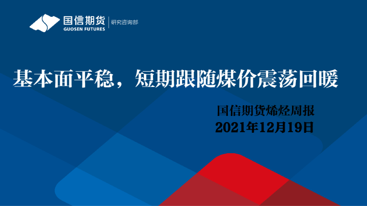 烯烃周报：基本面平稳，短期跟随煤价震荡回暖