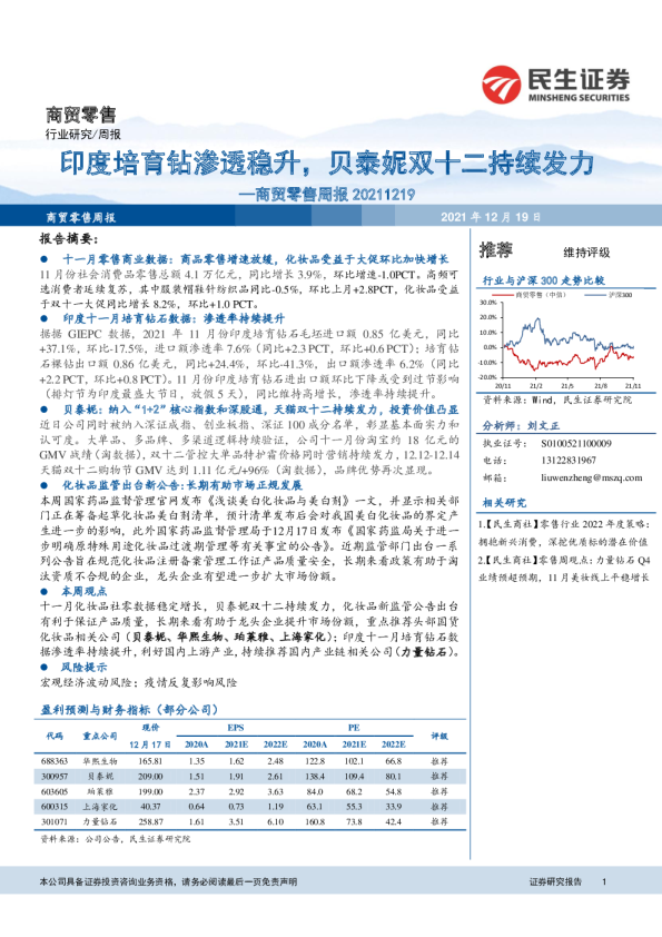 商贸零售行业周报：印度培育钻渗透稳升，贝泰妮双十二持续发力