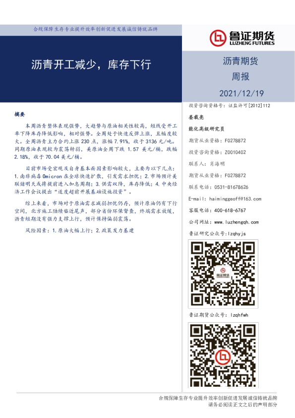 沥青期货周报：沥青开工减少，库存下行