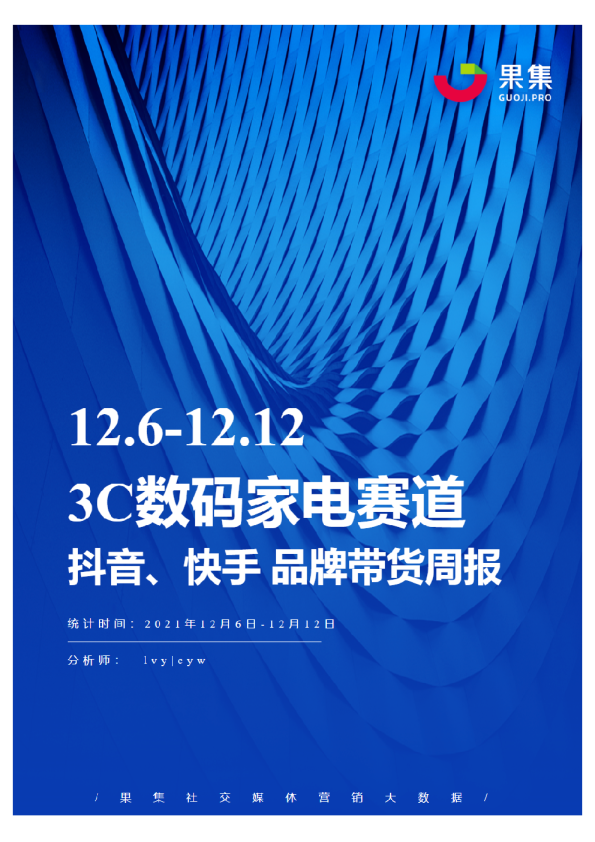[12.06-12.12]3C数码家电抖快品牌周报