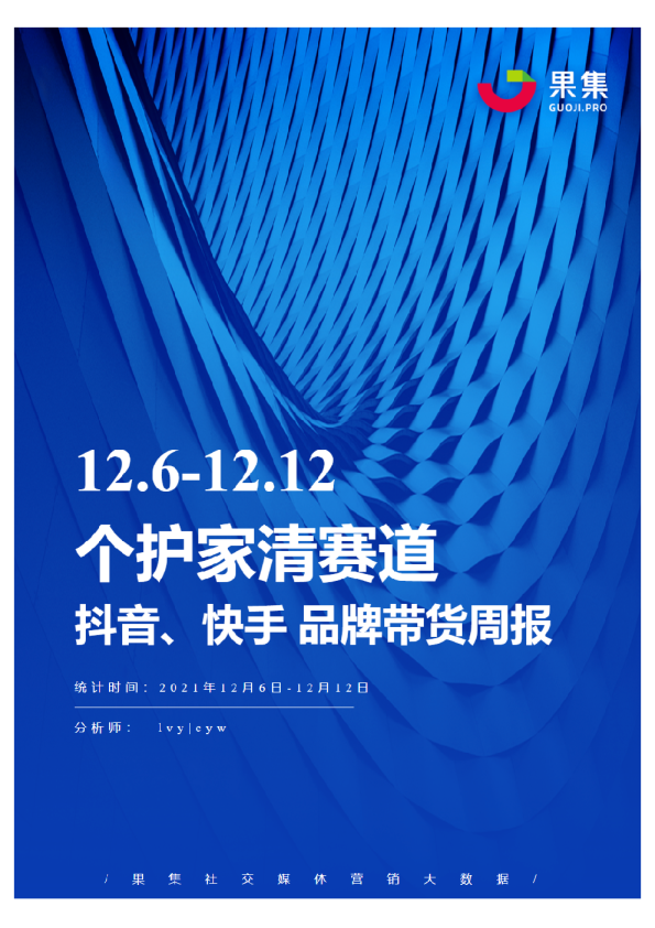 [12.06-12.12]个护家清抖快品牌周报