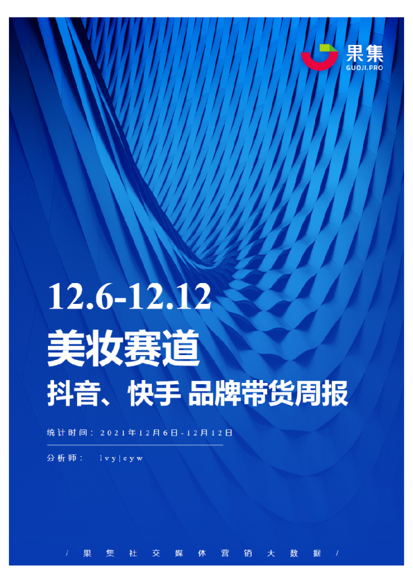 [12.06-12.12]美妆抖快品牌周报
