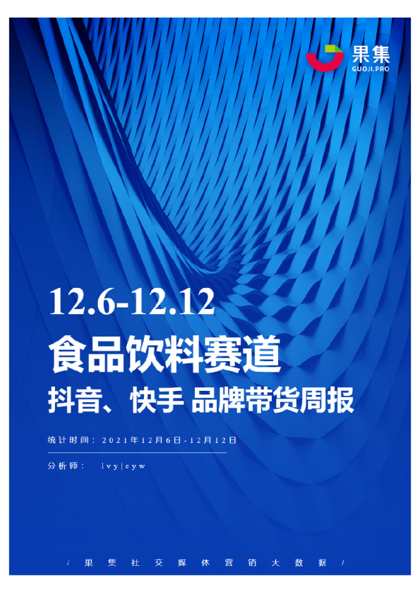 [12.06-12.12]食品饮料抖快品牌周报