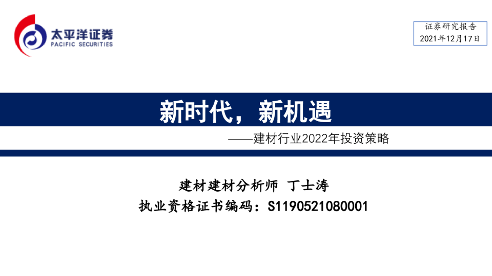 建材行业2022年投资策略：新时代，新机遇