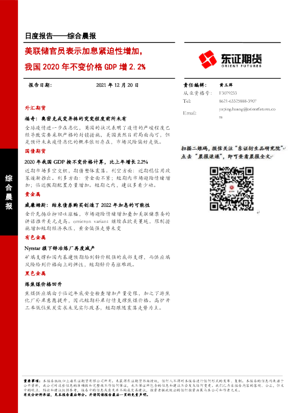 美联储官员表示加息紧迫性增加，我国2020年不变价格GDP增2.2%