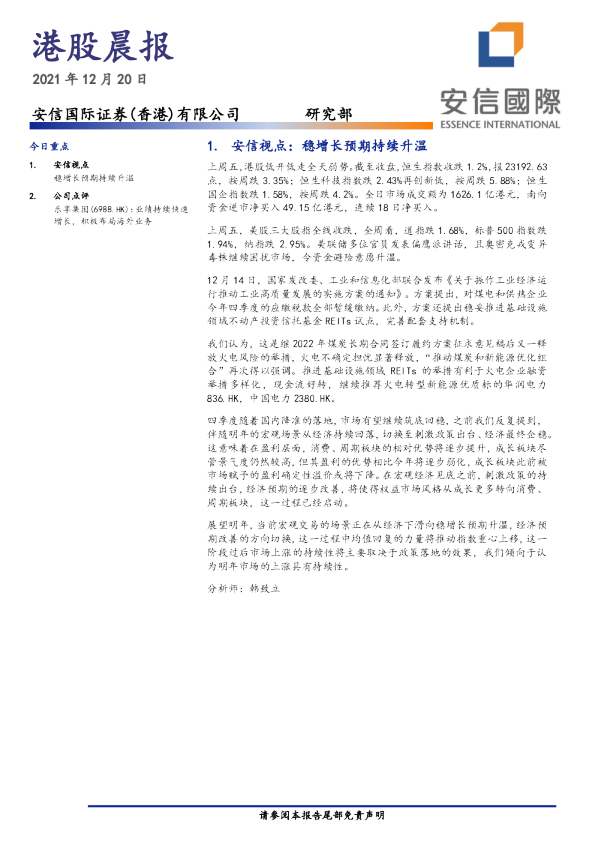 安信国际港股晨报