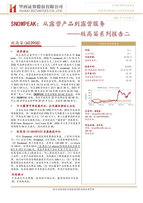 系列报告二：SNOWPEAK，从露营产品到露营服务
