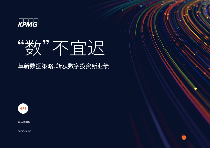 革新数据策略、斩获数字投资新业绩：“数”不宜迟