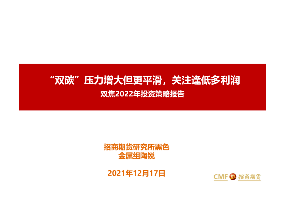 双焦2022年投资策略报告：“双碳”压力增大但更平滑，关注逢低多利润