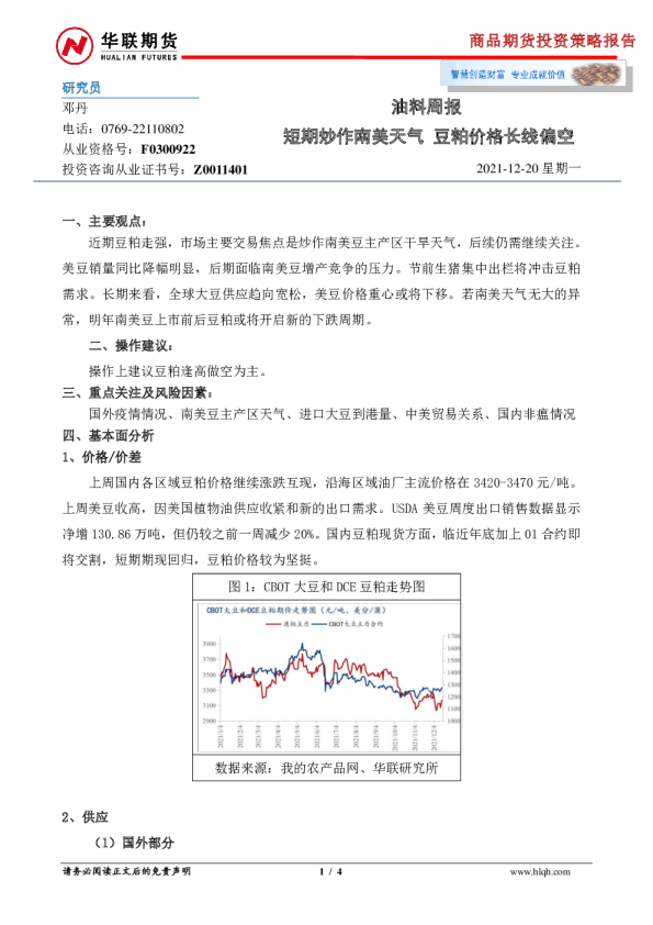 油料周报：短期炒作南美天气，豆粕价格长线偏空