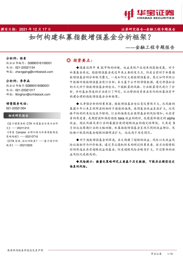 如何构建私募指数增强基金分析框架？