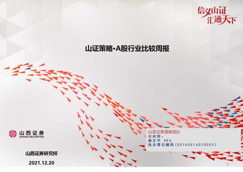山证策略·A股行业比较周报