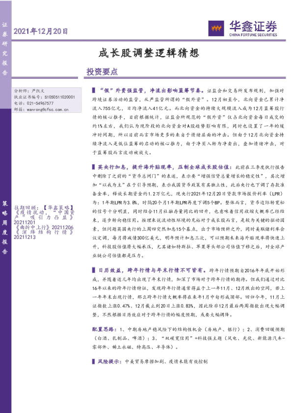 策略周度报告：成长股调整逻辑猜想