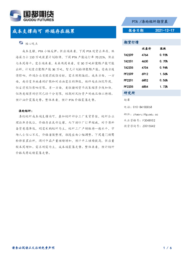 PTA、涤纶短纤期货晨报：成本支撑尚可，终端存在拖累