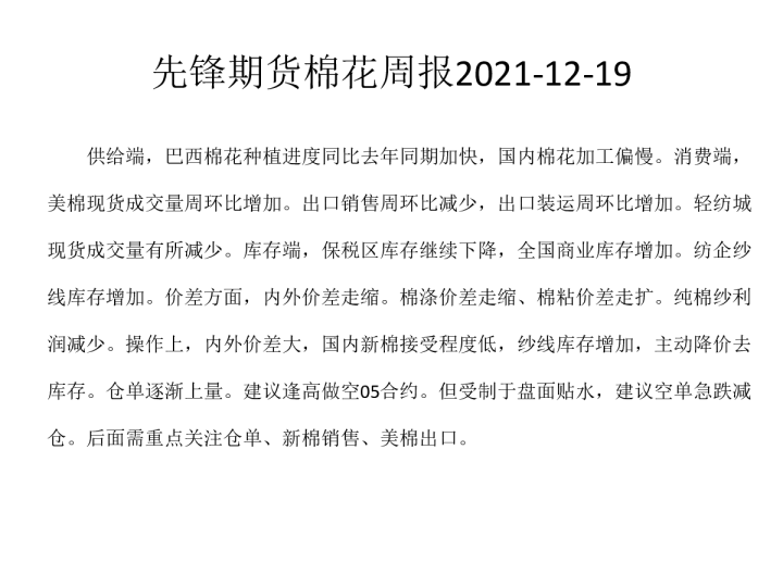 先锋期货棉花周报