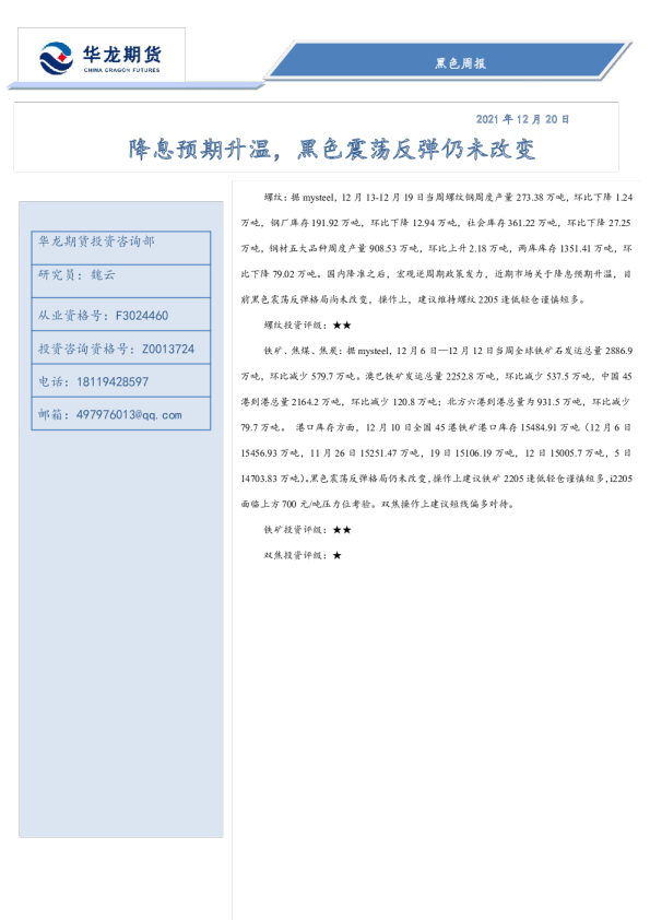 黑色周报：降息预期升温，黑色震荡反弹仍未改变