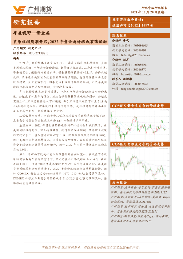 货币收缩周期开启，2022年贵金属价格或震荡偏弱