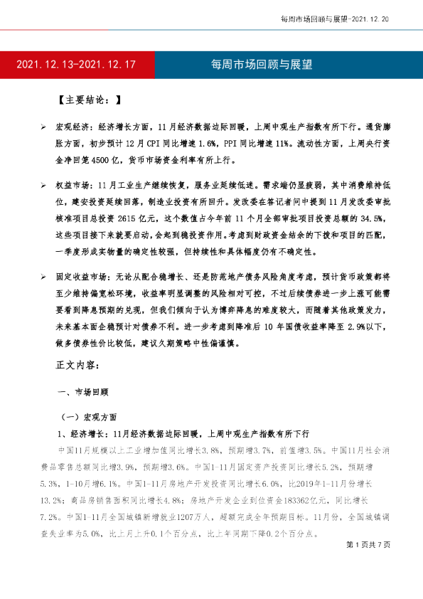每周市场回顾与展望