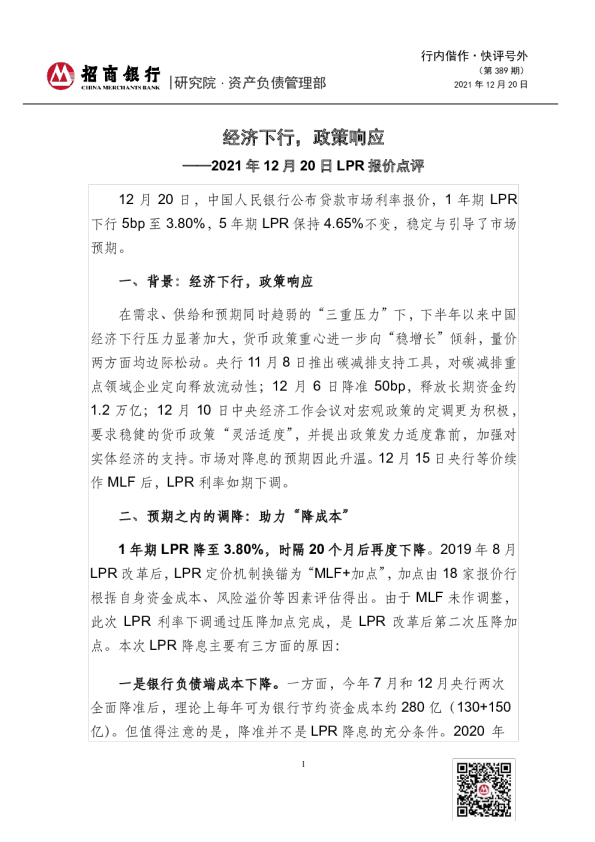 LPR报价点评：经济下行，政策响应