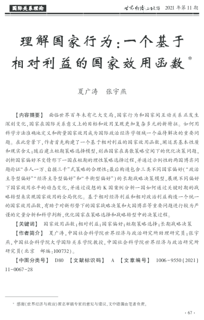 理解国家行为：一个基于相对利益的国家效用函数