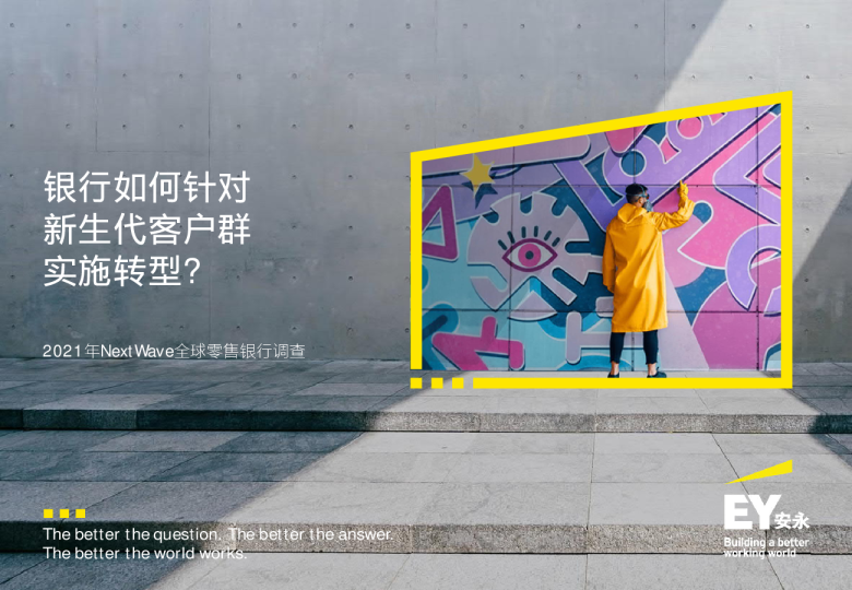 报告原文-2021年NextWave全球零售银⾏调查