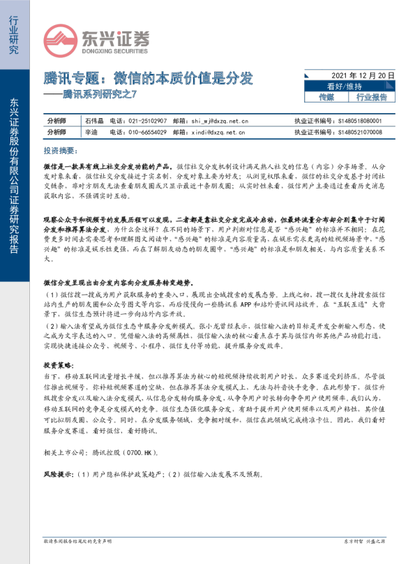 微信专题研究报告：微信的本质价值是分发