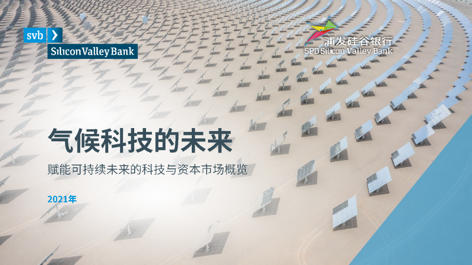 气候科技的未来