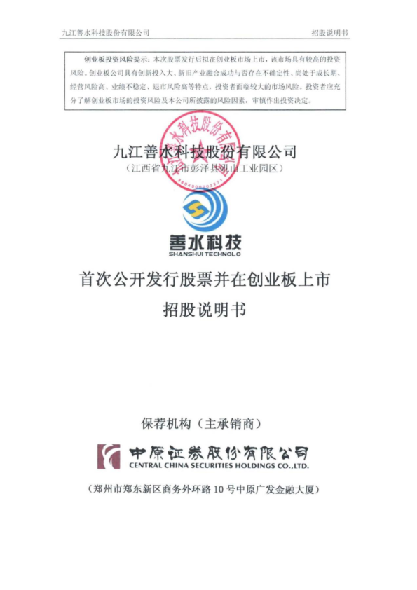善水科技：首次公开发行股票并在创业板上市招股说明书
