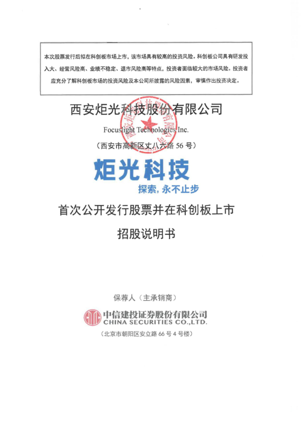 炬光科技：炬光科技首次公开发行股票并在科创板上市招股说明书