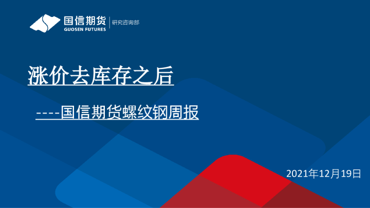 螺纹钢周报：涨价去库存之后