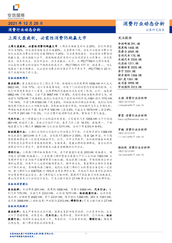 消费行业动态分析：上周大盘疲软，必需性消费仍跑赢大市