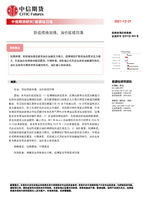 能源组日报：防疫措施加强，油价延续回落