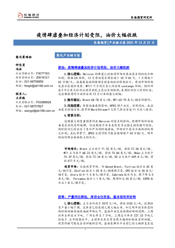 能化产业链日报：疫情肆虐叠加经济计划受阻，油价大幅收跌