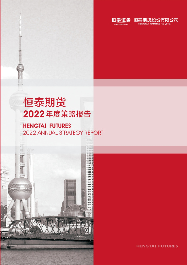 2022年度策略报告：供应边际增加，化工产业或承压下行