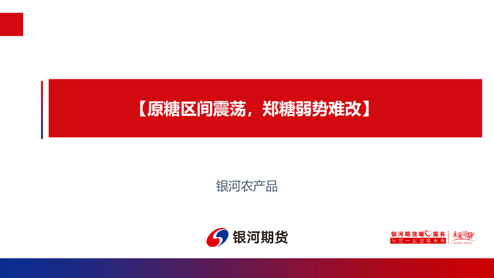 原糖区间震荡，郑糖弱势难改