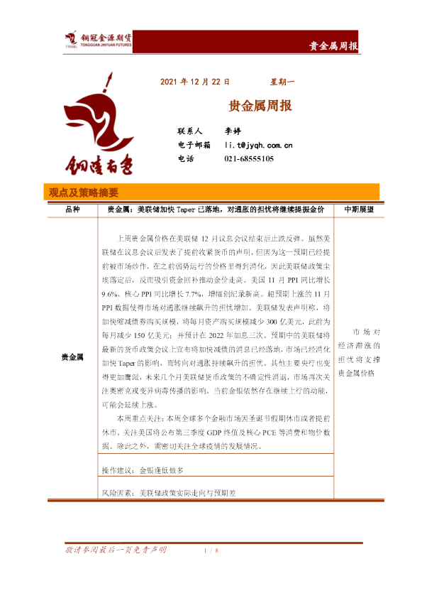 贵金属周报