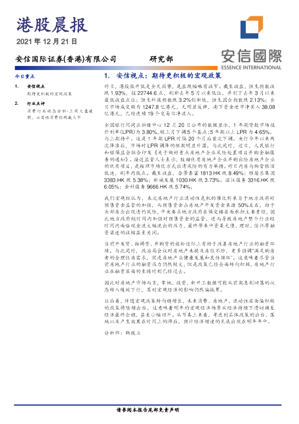 安信国际港股晨报
