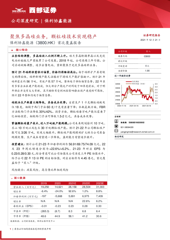 首次覆盖报告：聚焦多晶硅业务，颗粒硅技术实现稳产