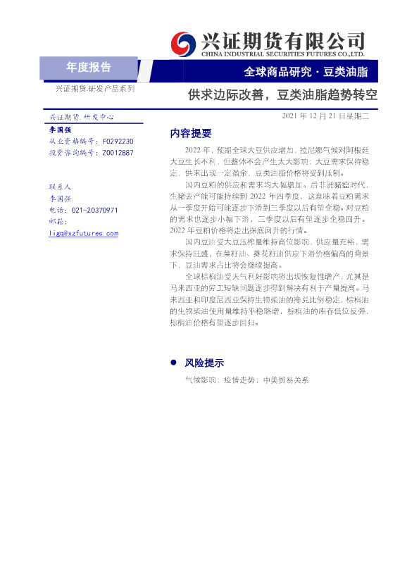 供求边际改善，豆类油脂趋势转空