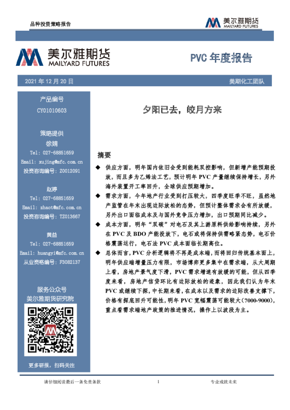 PVC年度报告：夕阳已去，皎月方来