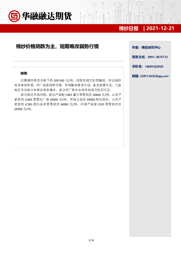 棉纱日报：棉纱价格阴跌为主，短期难改弱势行情