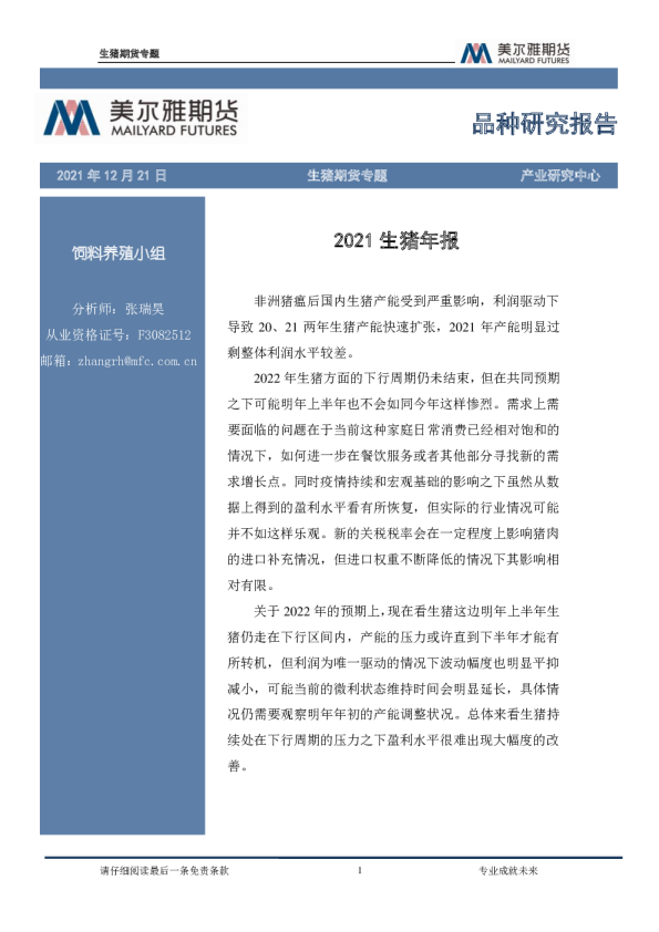 生猪期货专题：2021生猪年报