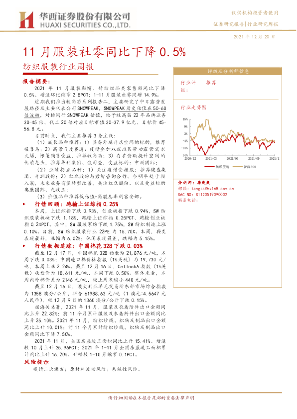 纺织服装行业周报：11月服装社零同比下降0.5%