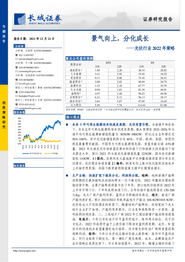 光伏行业2022年策略：景气向上，分化成长