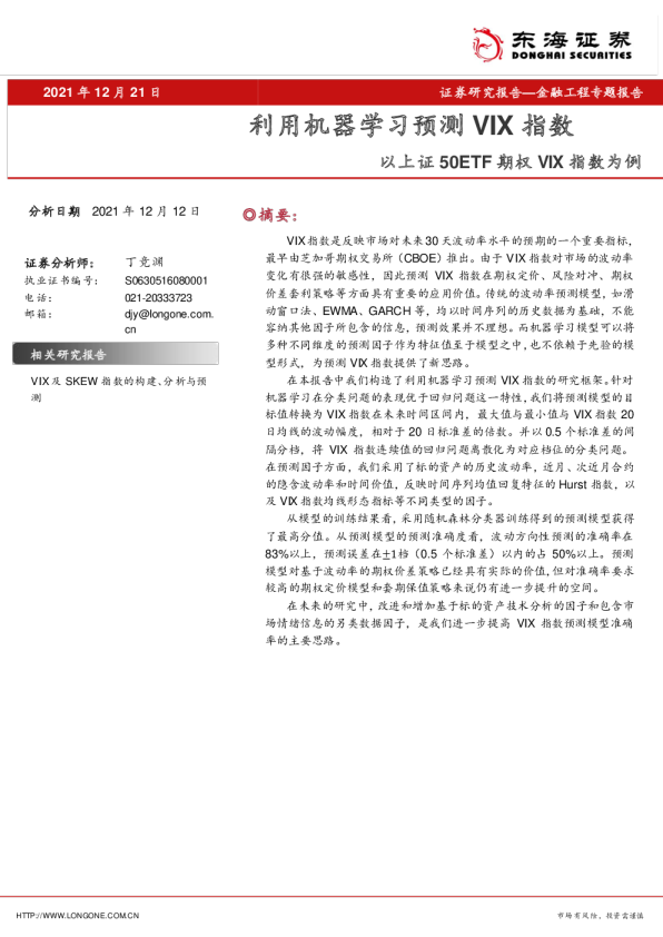金融工程专题报告：利用机器学习预测VIX指数，以上证50ETF期权VIX指数为例