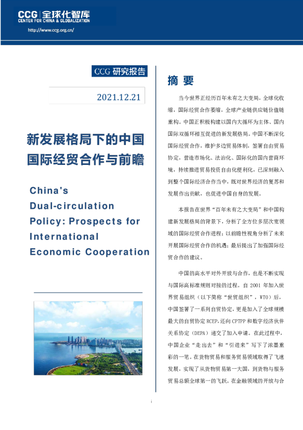新发展格局下的中国国际经贸合作与前瞻