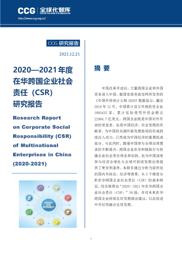 2020—2021年度在华跨国企业社会责任
