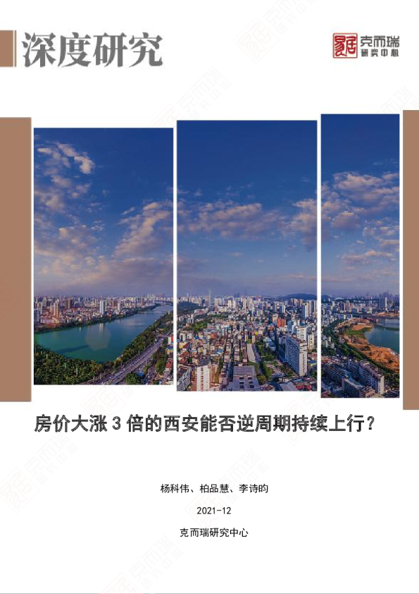 房价大涨3倍的西安能否逆周期持续上行？