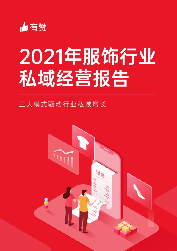 服饰行业2021年私域经营报告