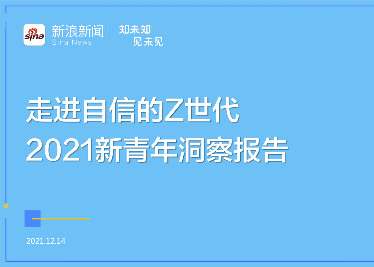 2021新青年洞察报告-走进自信的z世代